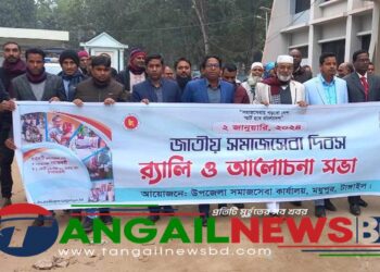 মধুপুরে জাতীয় সমাজ সেবা দিবস উদযাপন