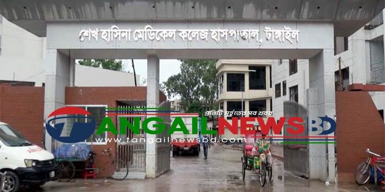 টাঙ্গাইল শেখ হাসিনা মেডিকেল কলেজের দরপত্র গ্রহণে অনিয়মের অভিযোগ!