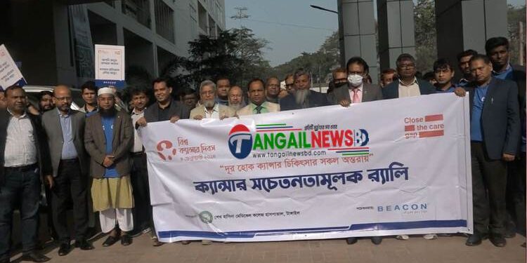 টাঙ্গাইলে বিশ্ব ক্যান্সার দিবস পালিত