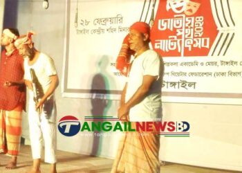 টাঙ্গাইলে জাতীয় পথনাট্যোৎসব অনুষ্ঠিত