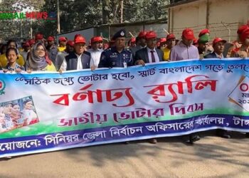 টাঙ্গাইলে জাতীয় ভোটার দিবস পালন