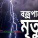 কালিহাতীতে বজ্রপাতে এক কৃষকের মৃত্যু