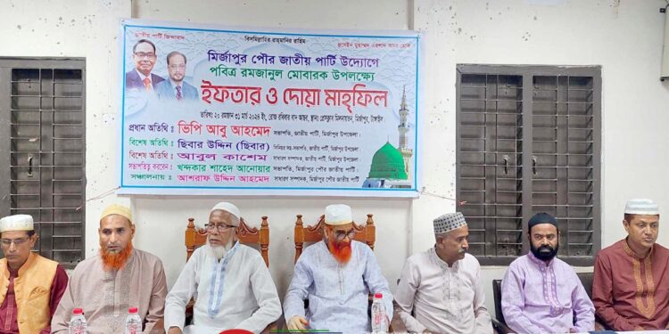 মির্জাপুরে জাতীয় পার্টির ইফতার ও দোয়া মাহফিল অনুষ্ঠিত