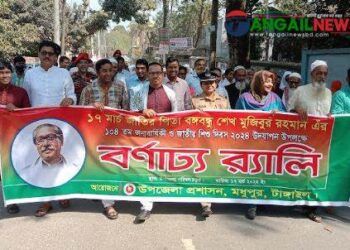 মধুপুরে বঙ্গবন্ধুর ১০৪ তম জন্মবার্ষিকী ও জাতীয় শিশু দিবস উদযাপন 