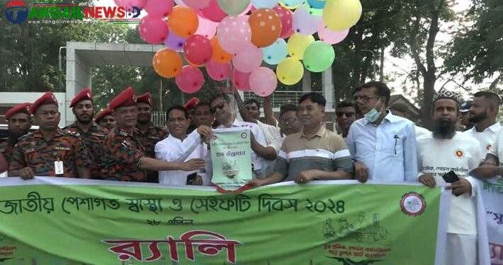 টাঙ্গাইলে জাতীয় পেশাগত স্বাস্থ্য ও সেইফটি দিবস পালিত