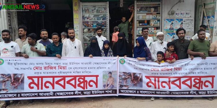 নাগরপুরে রাজিবের হত্যাকারীদের শাস্তির দাবিতে মানববন্ধন