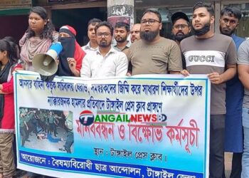 ছাত্রদের উপর আনসারদের হামলার প্রতিবাদে টাঙ্গাইলে মানববন্ধন