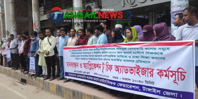 ৩৫শ’ অনার্স-মাস্টার্স শিক্ষকরা এমপিওভুক্তির দাবিতে টাঙ্গাইলে মানববন্ধন