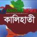 কালিহাতীতে বিল থেকে নিখোঁজ এক ব্যক্তির লাশ উদ্ধার