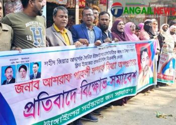 টাঙ্গাইলে বিএনপি নেতা আশরাফ পাহেলীর বিরুদ্ধে অপপ্রচারের প্রতিবাদে মানববন্ধন 