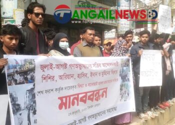 টাঙ্গাইলে আন্দোলনকারী ছাত্রদের বিরুদ্ধে মিথ্যা মামলার প্রতিবাদে মানববন্ধন