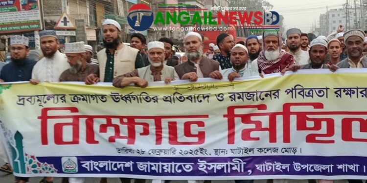 ঘাটাইলে রমজানের পবিত্রতা রক্ষায় জামায়াতের বিক্ষোভ মিছিল