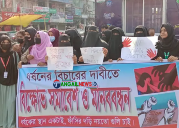 ধর্ষণের বিচার দাবিতে এলেঙ্গাতে বিক্ষোভ ও মানববন্ধন