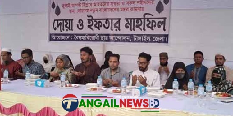টাঙ্গাইলে বৈষম্যবিরোধী ছাত্র আন্দোলনের ইফতার মাহফিল