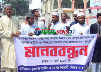 ভূঞাপুর ফাযিল মাদ্রাসার অধ্যক্ষের অপসারণের দাবীতে মানববন্ধন