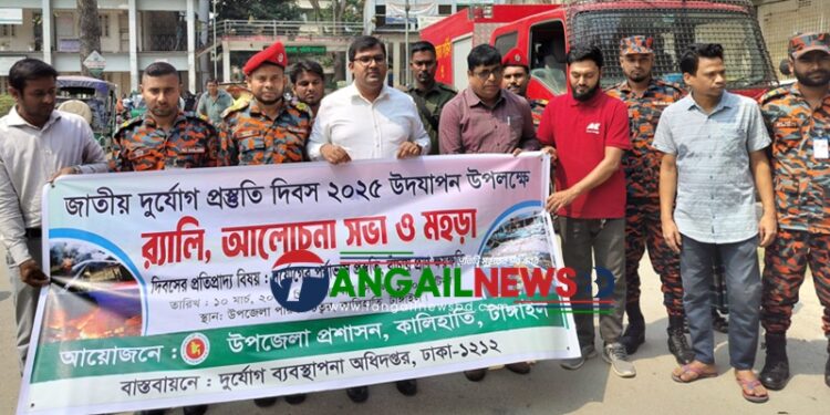 কালিহাতীতে জাতীয় দুর্যোগ প্রস্তুতি দিবস পালিত