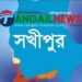 সখীপুরে মুসলমান নিয়ে আপত্তিকর স্ট্যাটাসে বিএনপি নেতার বাড়ি ভাংচুর