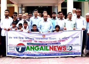 টাঙ্গাইলে বিশ্ব অটিজম সচেতনতা দিবস পালিত