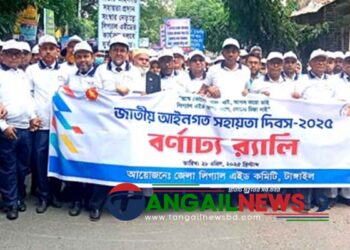 টাঙ্গাইলে জাতীয় আইনগত সহায়তা দিবসে র‌্যালি ও আলোচনা সভা