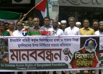 টাঙ্গাইলে বিক্ষোভ মিছিল ও প্রতিবাদ সভা অনুষ্ঠিত