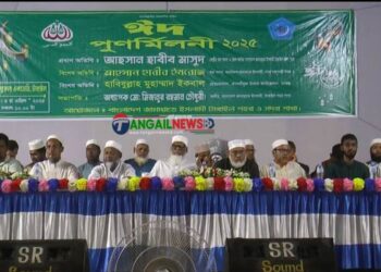 টাঙ্গাইলে জামায়াতে ইসলামীর ঈদ পুনর্মিলনী অনুষ্ঠিত