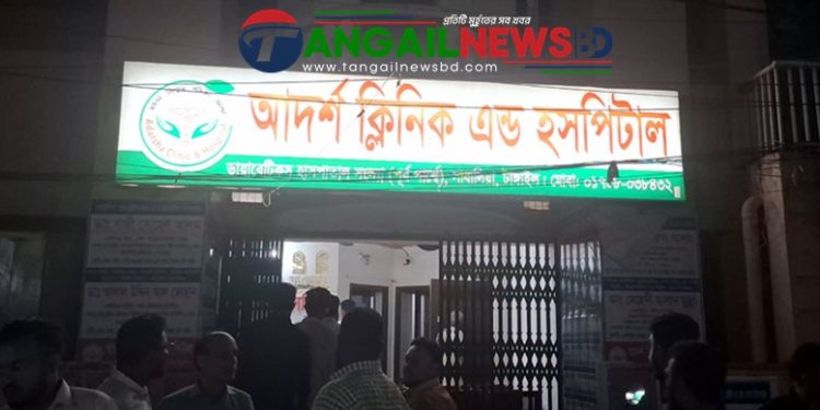 টাঙ্গাইলে আদর্শ ক্লিনিকে চিকিৎসা অবহেলায় রোগী মৃত্যুর অভিযোগ ॥ চিকিৎসক ও স্টাফরা পলাতক