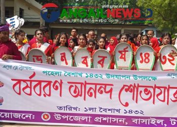বাসাইলে বর্ণাঢ্য আয়োজনে বাংলা নববর্ষ ১৪৩২ উদযাপন