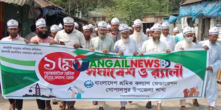 গোপালপুরে শ্রমিক কল্যাণ ফেডারেশনের সমাবেশ ও র‍্যালি