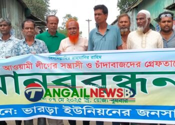 নাগরপুরে আওয়ামী সন্ত্রাসী ও চাঁদাবাজদের গ্রেফতারের দাবিতে মানববন্ধন