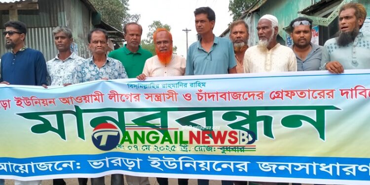 নাগরপুরে আওয়ামী সন্ত্রাসী ও চাঁদাবাজদের গ্রেফতারের দাবিতে মানববন্ধন