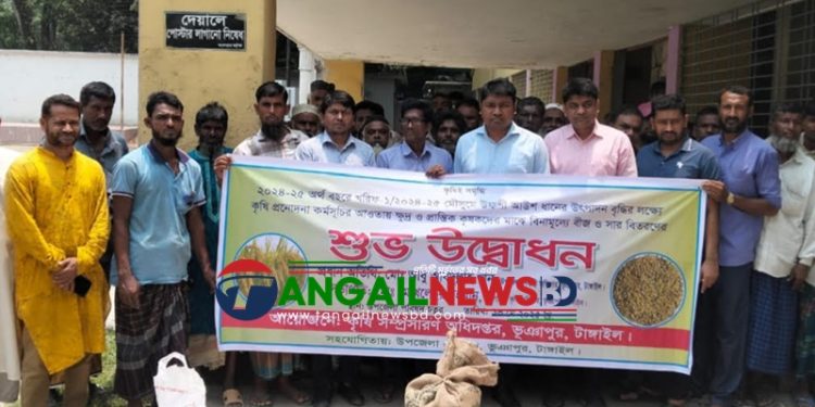ভূঞাপুরে বিনামূল্যে ৫০০ কৃষক পেল সার আউশ ধানের বীজ