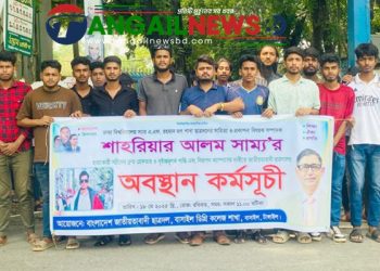 বাসাইল ডিগ্রী কলেজে ছাত্রদলের অবস্থান কর্মসূচী পালিত