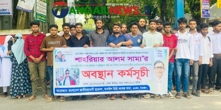 বাসাইল ডিগ্রী কলেজে ছাত্রদলের অবস্থান কর্মসূচী পালিত