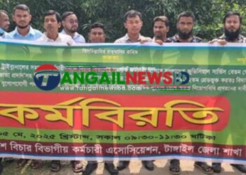 টাঙ্গাইলে বিচার বিভাগীয় কর্মচারীদের দুই ঘন্টা কর্মবিরতি