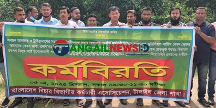 টাঙ্গাইলে বিচার বিভাগীয় কর্মচারীদের দুই ঘন্টা কর্মবিরতি