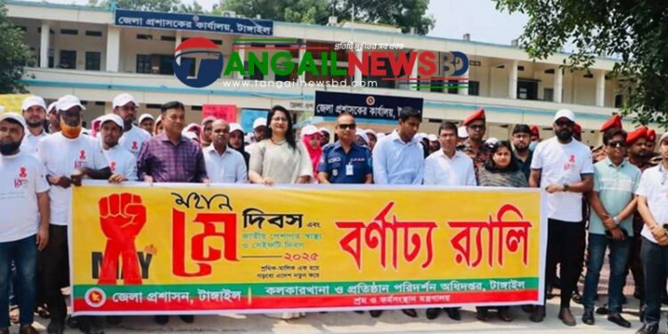 টাঙ্গাইলে জেলা প্রশাসনের নানা কর্মসূচির মধ্য দিয়ে মে দিবস পালিত