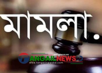 টাঙ্গাইল পৌর এলাকা মৎস্য ব্যবসায়ী বহুমূখী সমিতির অবৈধ কমিটির বিরুদ্ধে মামলা