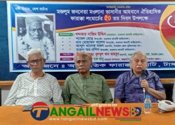 টাঙ্গাইলে আন্তর্জাতিক ফারাক্কা দিবস উপলক্ষে আলোচনা সভা অনুষ্ঠিত