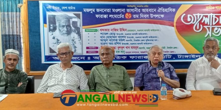 টাঙ্গাইলে আন্তর্জাতিক ফারাক্কা দিবস উপলক্ষে আলোচনা সভা অনুষ্ঠিত
