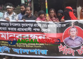 নাগরপুরে হত্যা মামলার দোষীদের বিচারের দাবিতে বিক্ষোভ