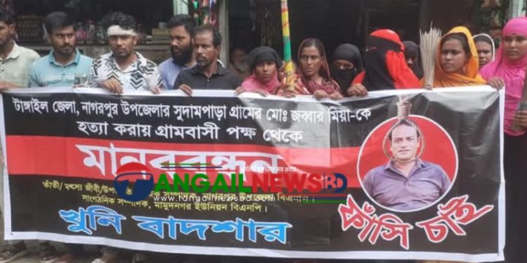 নাগরপুরে হত্যা মামলার দোষীদের বিচারের দাবিতে বিক্ষোভ