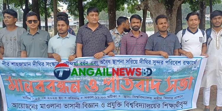 পীর শাহজামান দীঘি সংস্কারের দাবিতে মাভাবিপ্রবিতে মানববন্ধন ও প্রতিবাদ সভা