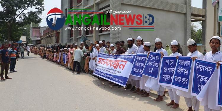 টাঙ্গাইল-বরংগাইল মহাসড়কে আন্ডারপাস নির্মানের দাবীতে মানববন্ধন