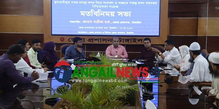টাঙ্গাইলে কুরবানীকৃত পশুর চামড়া সংরক্ষণ সংক্রান্ত মতবিনিময় সভা