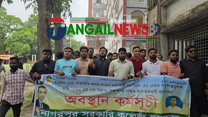নাগরপুরে কলেজ ছাত্রদলের অবস্থান কর্মসূচী পালিত