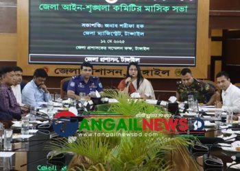 টাঙ্গাইলে জেলা আইনশৃঙ্খলা কমিটির মাসিক সভা অনুষ্ঠিত