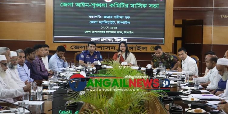 টাঙ্গাইলে জেলা আইনশৃঙ্খলা কমিটির মাসিক সভা অনুষ্ঠিত