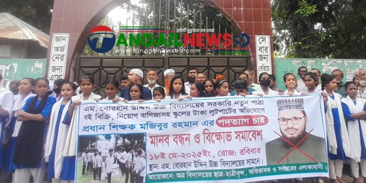 নাগরপুরে স্কুলের প্রধান শিক্ষকের অপসারণ দাবিতে মানববন্ধন ও বিক্ষোভ