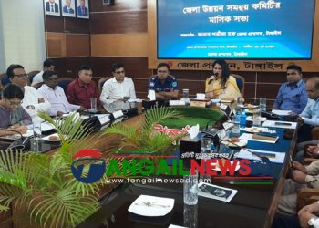 টাঙ্গাইলে জেলা উন্নয়ন সমন্বয় কমিটির মাসিক সভা অনুষ্ঠিত