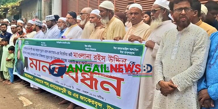 মাওলানা রইস উদ্দিনের মৃত্যুর ঘটনায় টাঙ্গাইলে মানববন্ধন